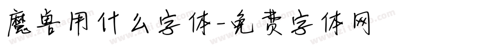 魔兽用什么字体字体转换
