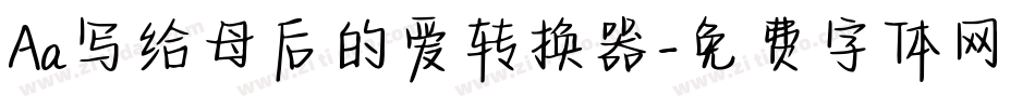 Aa写给母后的爱转换器字体转换