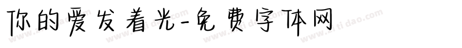 你的爱发着光字体转换
