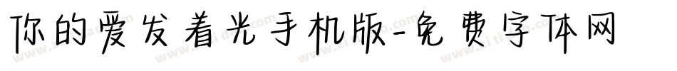 你的爱发着光手机版字体转换