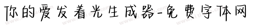 你的爱发着光生成器字体转换