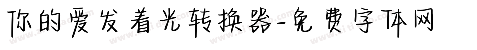你的爱发着光转换器字体转换