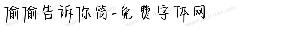 偷偷告诉你简字体转换
