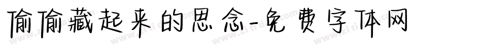 偷偷藏起来的思念字体转换