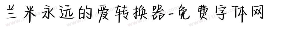 兰米永远的爱转换器字体转换