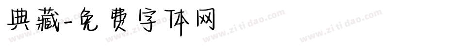 典藏字体转换