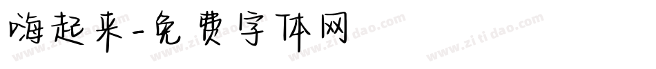 嗨起来字体转换
