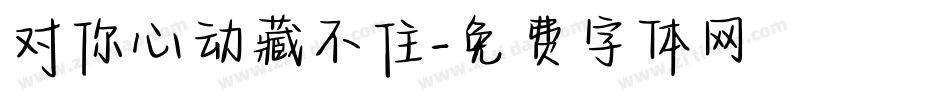 对你心动藏不住字体转换
