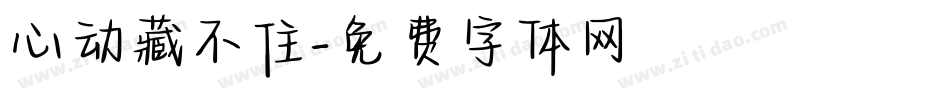心动藏不住字体转换
