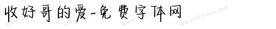 收好哥的爱字体转换