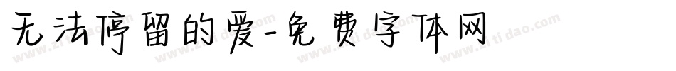 无法停留的爱字体转换