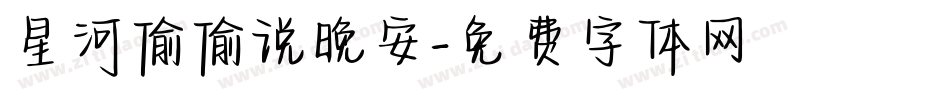 星河偷偷说晚安字体转换