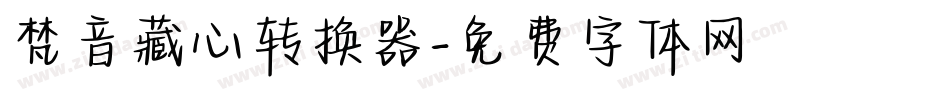 梵音藏心转换器字体转换