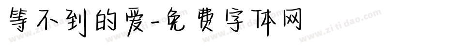 等不到的爱字体转换
