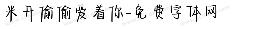 米开偷偷爱着你字体转换
