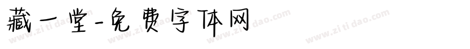 藏一堂字体转换