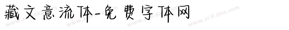 藏文意流体字体转换