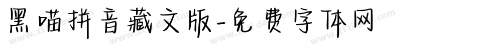 黑喵拼音藏文版字体转换