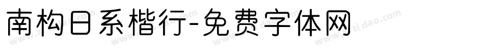 南构日系楷行字体转换