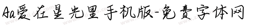Aa爱在星光里手机版字体转换