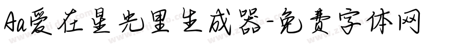 Aa爱在星光里生成器字体转换