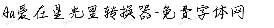 Aa爱在星光里转换器字体转换