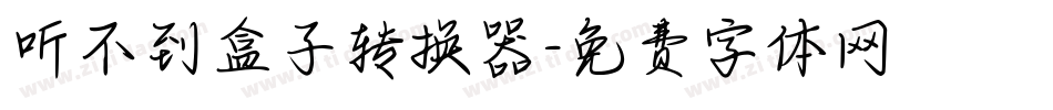 听不到盒子转换器字体转换