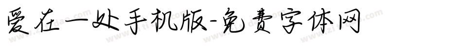 爱在一处手机版字体转换