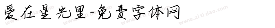 爱在星光里字体转换