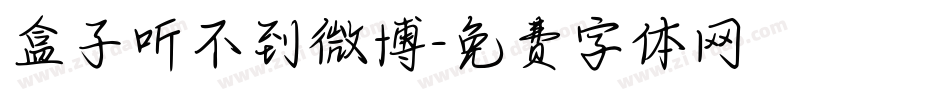 盒子听不到微博字体转换