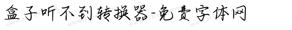 盒子听不到转换器字体转换