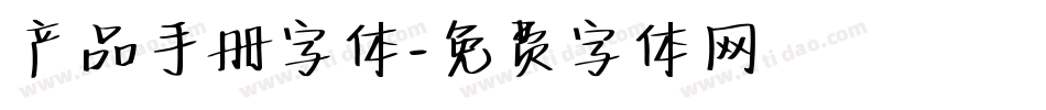 产品手册字体字体转换
