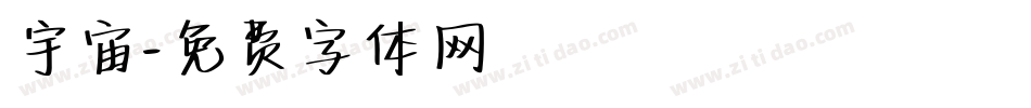宇宙字体转换