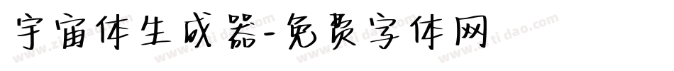 宇宙体生成器字体转换