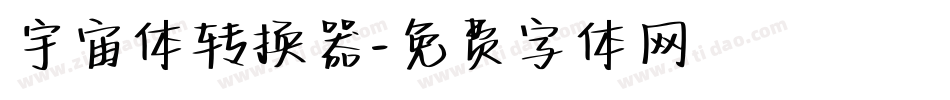 宇宙体转换器字体转换