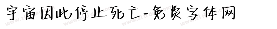 宇宙因此停止死亡字体转换