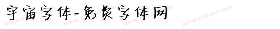 宇宙字体字体转换