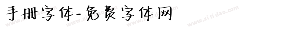 手册字体字体转换