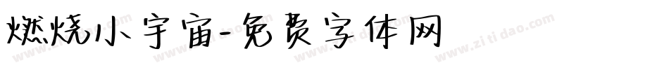 燃烧小宇宙字体转换
