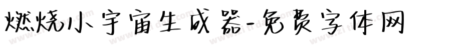 燃烧小宇宙生成器字体转换