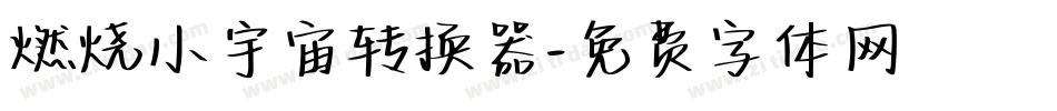 燃烧小宇宙转换器字体转换