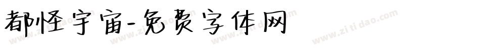 都怪宇宙字体转换