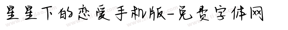 星星下的恋爱手机版字体转换
