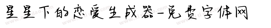 星星下的恋爱生成器字体转换