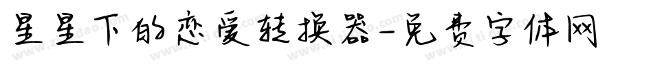 星星下的恋爱转换器字体转换