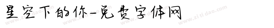 星空下的你字体转换