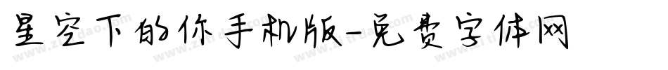 星空下的你手机版字体转换
