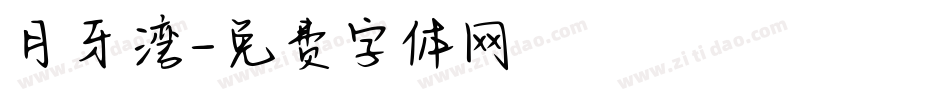 月牙湾字体转换