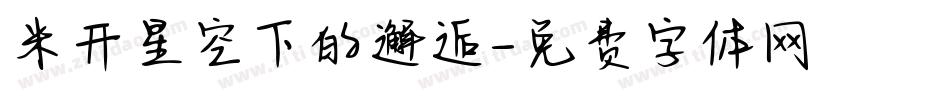 米开星空下的邂逅字体转换