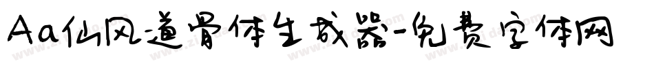 Aa仙风道骨体生成器字体转换